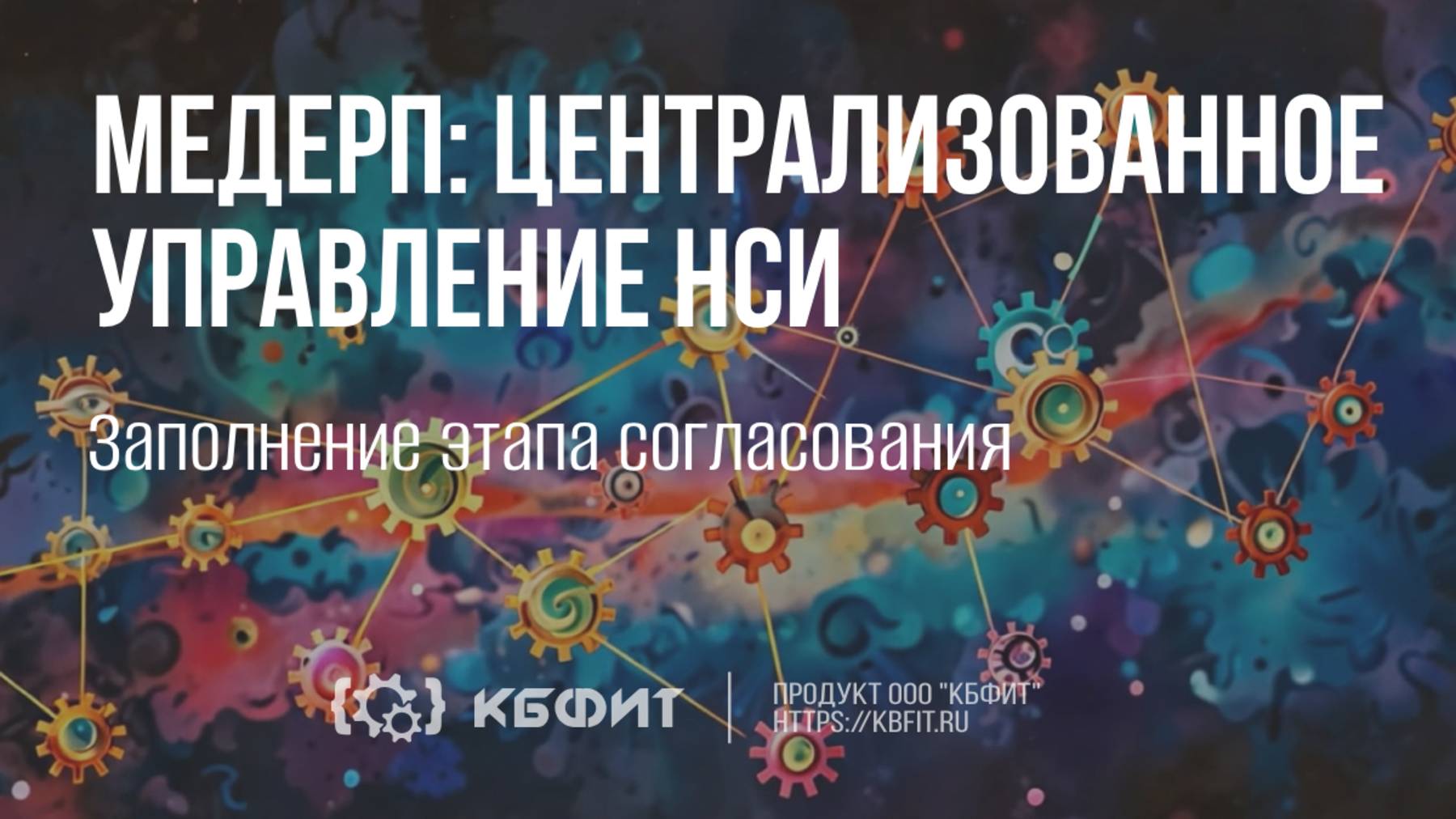 КБФИТ: МЕДЕРП. Централизованное управление НСИ. Заполнение этапа согласования