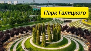 Парк Галицкого, Краснодар