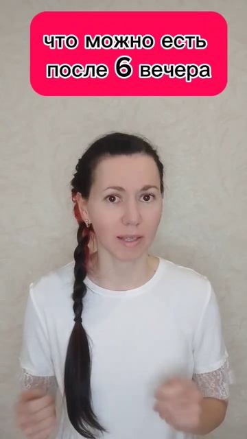 что можно кушать после 6 вечера и худеть, вернее стройн смотреть онлайн