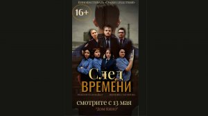 5-21о След времени