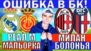 МИЛАН БОЛОНЬЯ ПРОГНОЗ И ОБЗОР КУБОК ИТАЛИИ ФИНАЛ РЕАЛ МАДРИД МАЛЬОРКА ПРОГНОЗ И ОБЗОР НА ФУТБОЛ