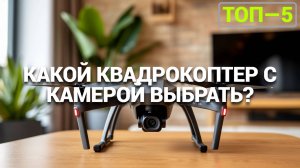 ТОП-5 лучших квадрокоптеров с камерой 2025: Какой дрон купить? 🚁📸