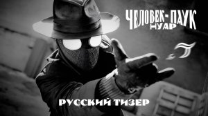 Паук-Нуар |Spider-Noir| сериал, русский тизер, 2025