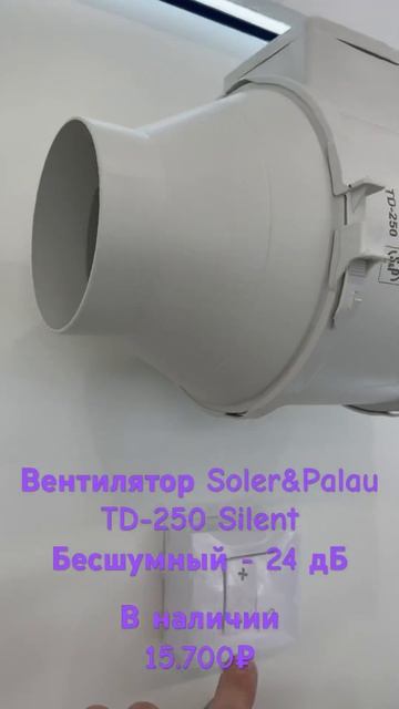 Канальный вытяжной вентилятор Soler&Palau TD-250 / магазин iGrow смотреть онлайн