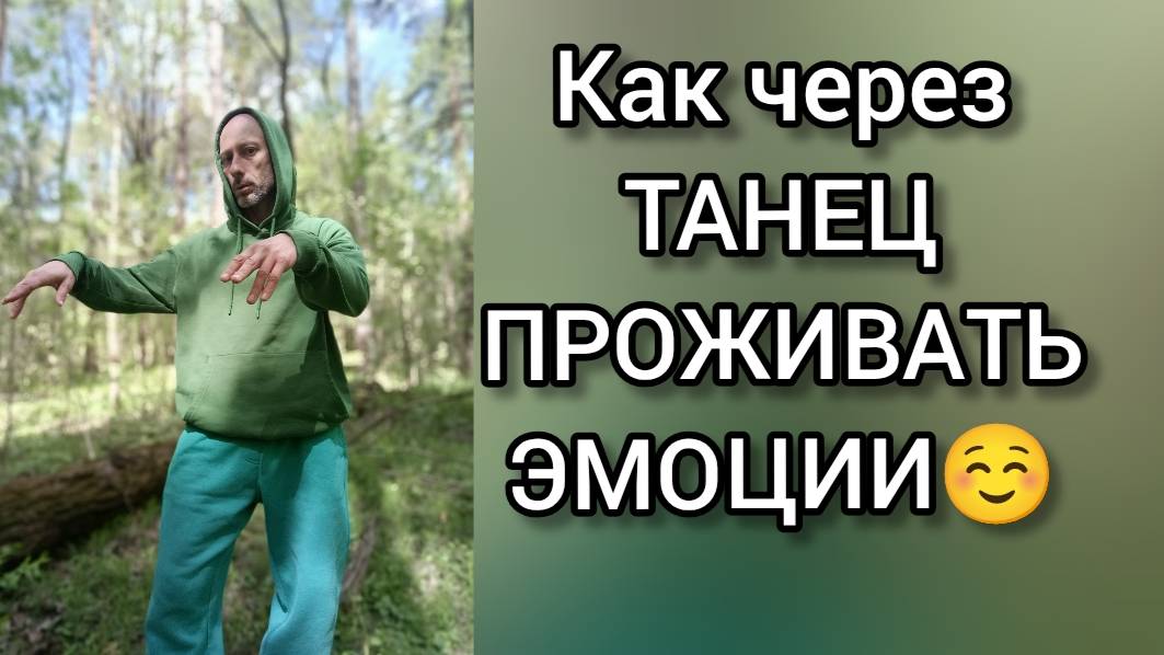 Как научиться проживать эмоции в танце!? Танцевальная терапия Медитация. Психология и Танцы.