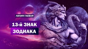 13 знак зодиака / Разоблачение астрологов/ Вся правда о 13 знаке Змееносец