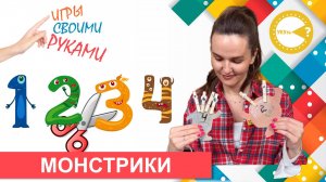МОНСТРИКИ I РАЗВИВАЮЩИЕ ИГРЫ СВОИМИ РУКАМИ