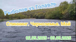 Рыболов vs Голавль: "битва" в Черноземье, которую я проиграл!!