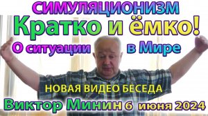 ✅ Виктор Минин + 6 июня 2024 года + Взгляд Эзотерика: + Куда катится Мир?