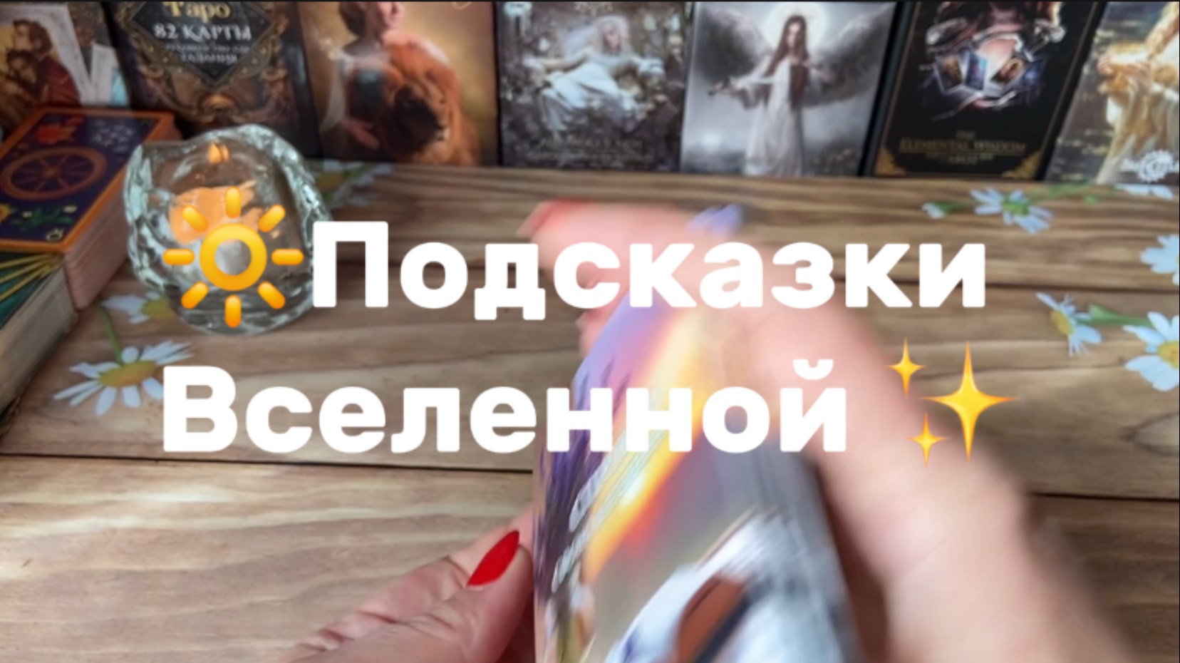 Подсказки Вселенной ✨ Карта Дня