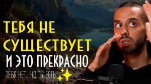 Ты — не тело, не ум. Кто же ты на самом деле