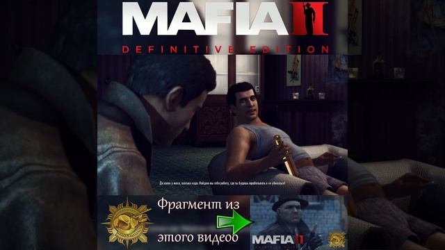 689. Решаем с Джо, как быть дальше 🤔. #mafia2remastered #shorts смотреть онлайн
