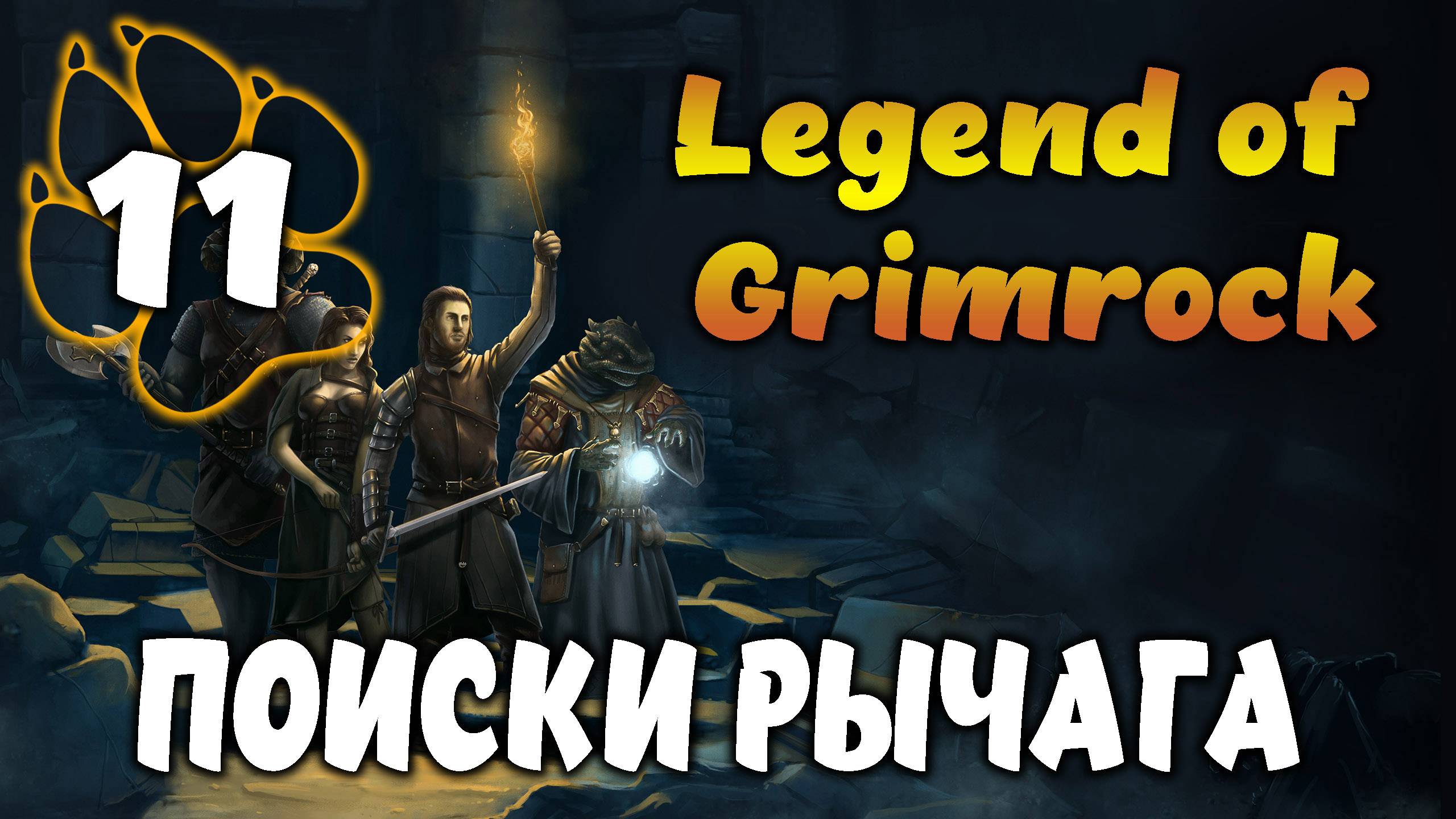 ПОИСКИ РЫЧАГА \ Legend of Grimrock #11