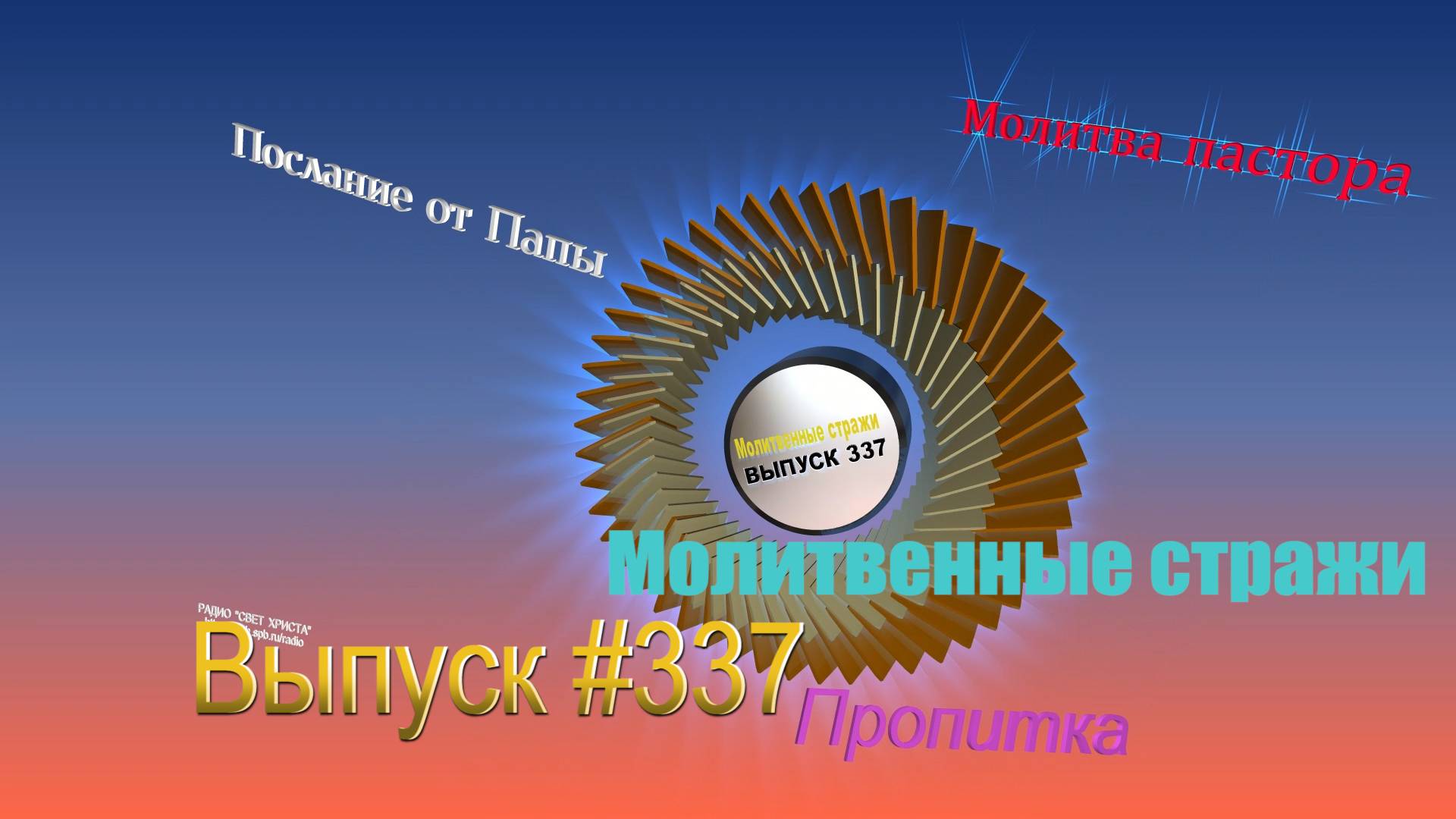 Молитвенные стражи. Выпуск 337. Радио "Свет Христа"