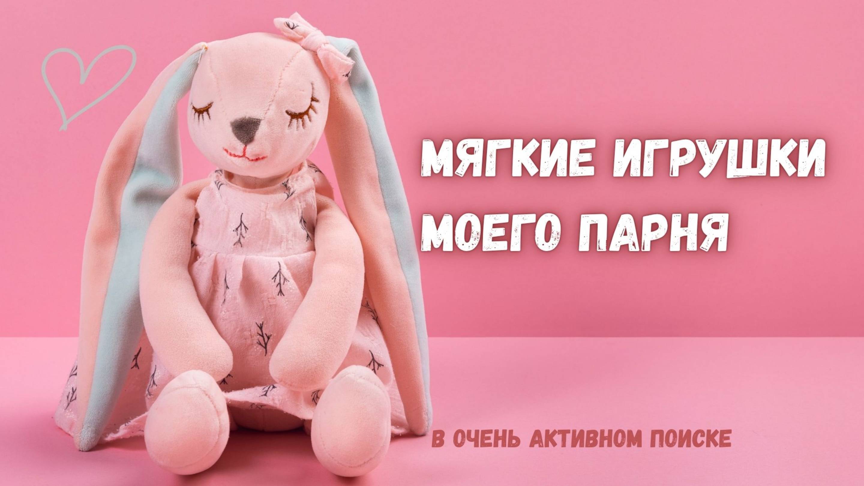 Мягкие игрушки моего парня