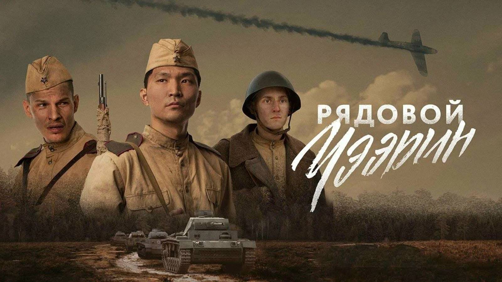 Рядовой Чээрин | Русский трейлер | Фильм 2021 смотреть онлайн