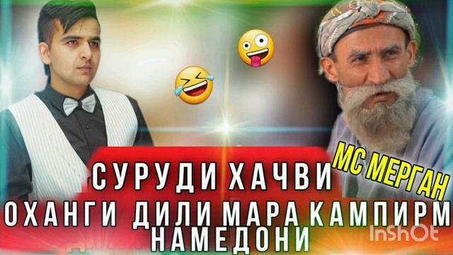 Мс мерган 2021 суруди приколи охи дили кампирм смотреть онлайн