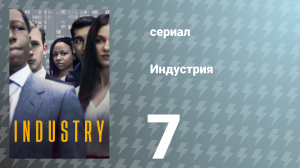 Индустрия 1 сезон 7 серия «Предкризисная активность» (сериал, 2020)