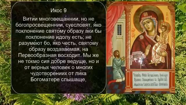 Акафист Молитва Иконе Божьей  Матери "Нечаянная Радость".