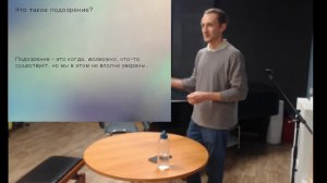 Четвёртая лекция из цикла "Исследование как расследование"