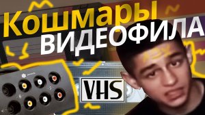 Оцифровка с VHS кассет в домашних условиях