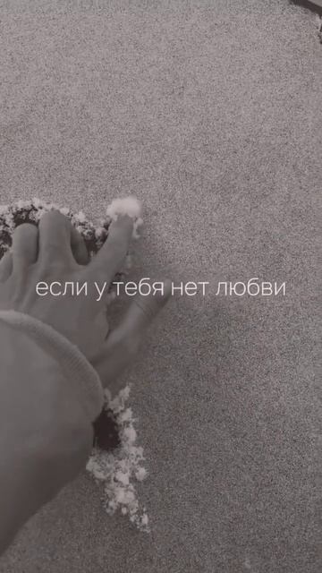 если у тебя есть любовь, то тебе больше ничего не нужно смотреть онлайн