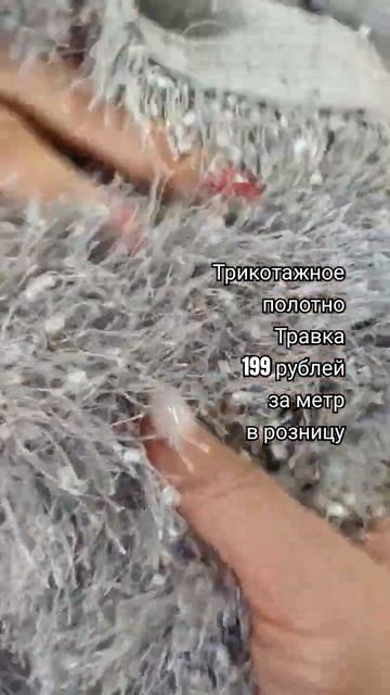Трикотажное полотно. Травка. Обзор ткани #обзортканей #ткань #обзорткани #тканиврозницу #тканидешев