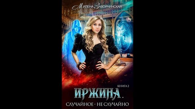 Иржина 2. Случайное не случайно. (аудиокнига)