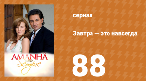 Завтра — это навсегда 88 серия (сериал, 2008)