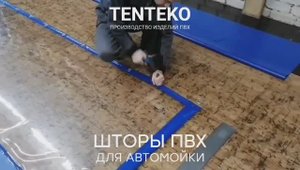 Шторы ПВХ для автомойки | TENTEKO