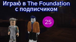 Играю в The Foundation с подписчиком
