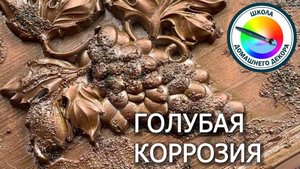 Голубая коррозия