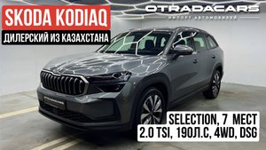 Skoda Kodiaq 2025 Selection 7 мест 5,23 млн дилерский из Казахстана +7 (909) 914-03-09