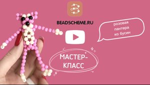 Розовая пантера из бусин | Мастер-класс | Обвес для сумки | Амигуруми |