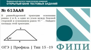 ОГЭ тип 15 четырехугольники ФИПИ № 613AA8 В равнобедренной трапеции основания равны 2 и 8
