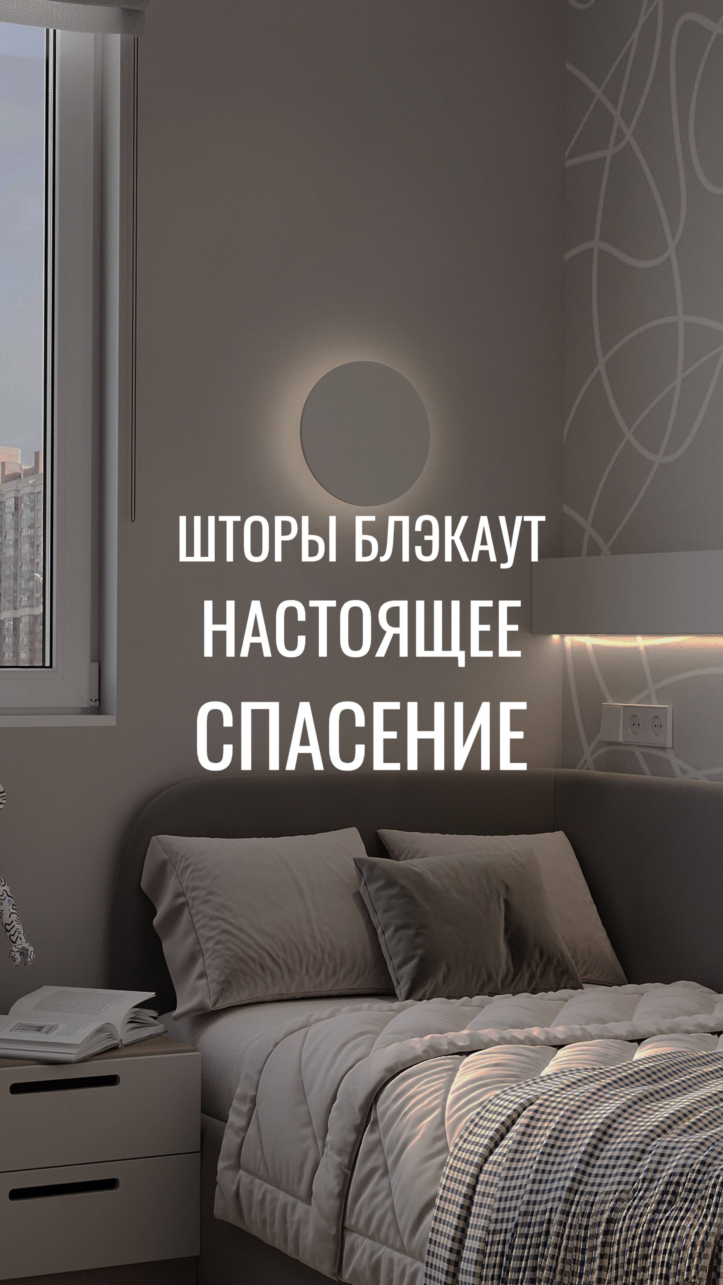 Шторы блэкаут — СПАСЕНИЕ для вашего ребёнка!