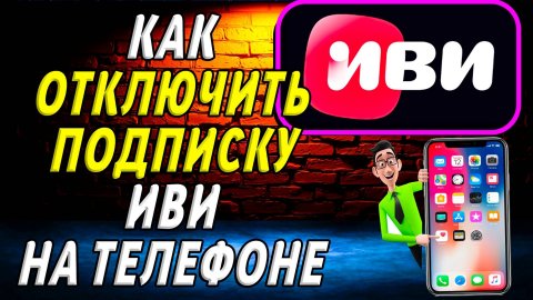 Как отключить подписку иви на телефоне