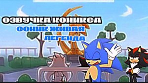 ОЗВУЧКА КОМИКСА:СОНИК ЖИВАЯ ЛЕГЕНДА—от Зелёного изумруда)