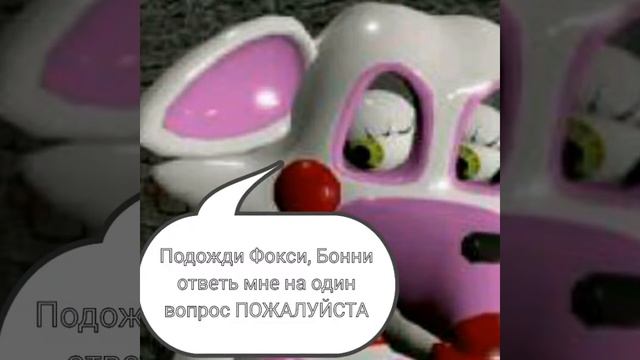 Комикс фнаф " Жизнь Мангл " часть 9. смотреть онлайн