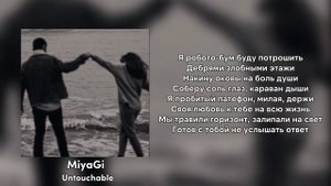 MiyaGi-Untouchable (lyrics|текст песни)