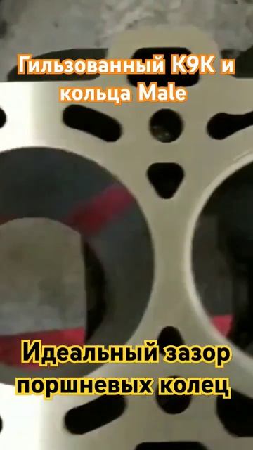 Гильзованный К9К и идеальный зазор поршневых колец! смотреть онлайн