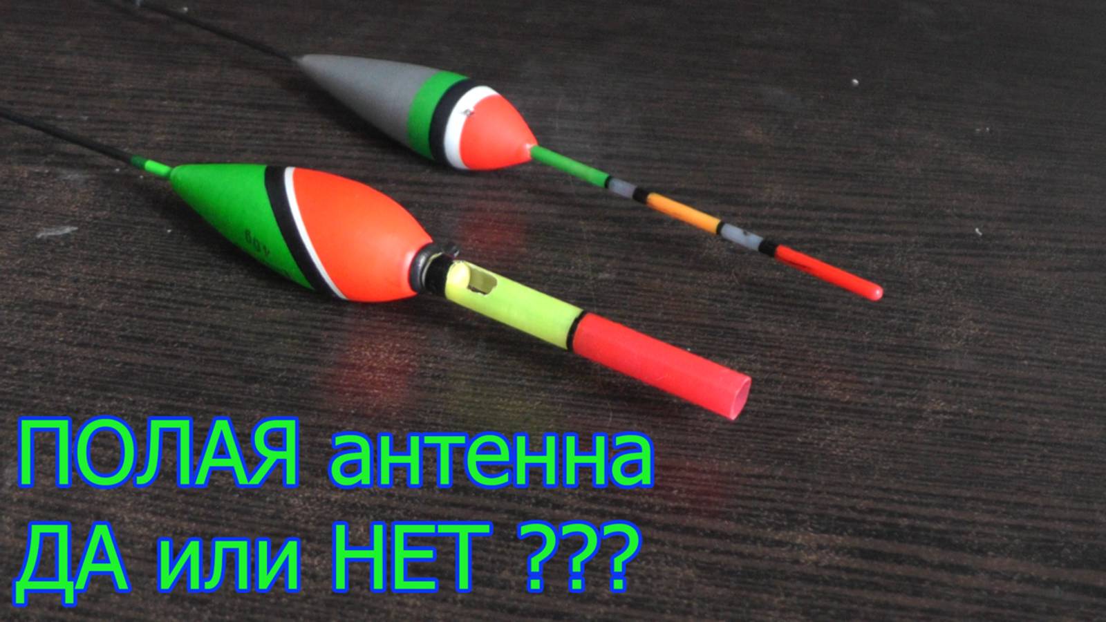 ПОЛАЯ Антенна на ПОПЛАВКЕ: ДА или НЕТ ? смотреть онлайн