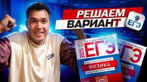 Разбор Варианта ЕГЭ по Физике 2025