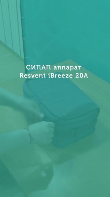 Что такое СИПАП терапия?