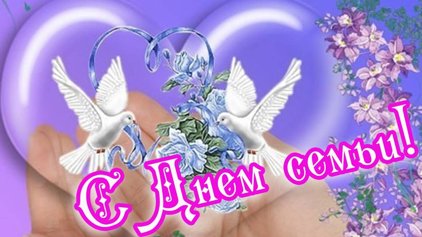С Днем семьи! 🌸15 мая День семьи 🌸 Музыкальное поздравление с Днем семьи 🌸Good morning!🌸