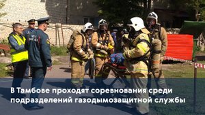 В Тамбове проходят соревнования среди подразделений газодымозащитной службы
