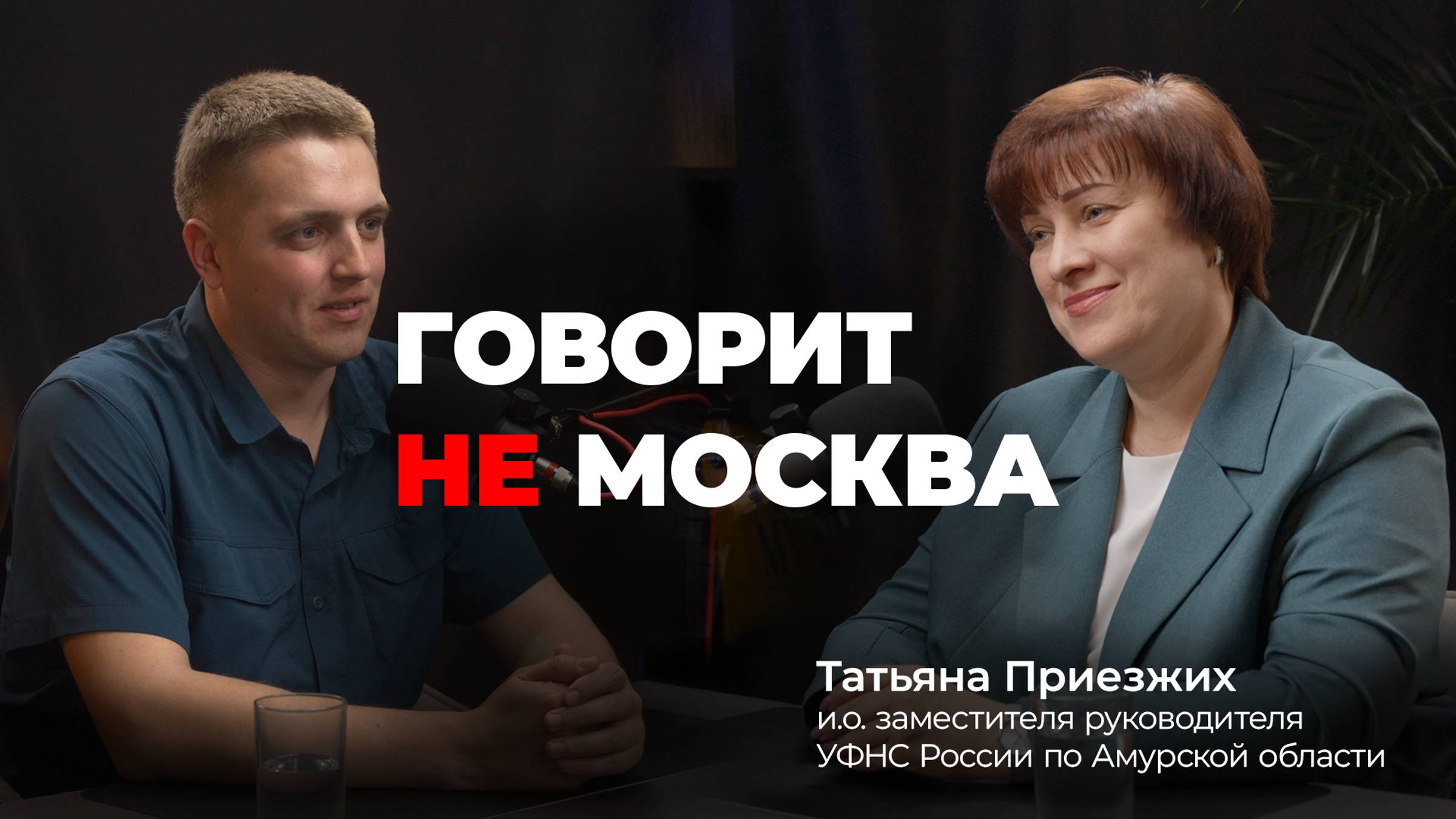"Мы не ходим ко всем повсеместно". Татьяна Приезжих, и.о. заместителя руководителя амурского УФНС
