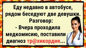 🐸 Как Девушке Тр@хикардию Диагностировали... ✅анекдоты ✅юмор ✅смех #позитив #прикол