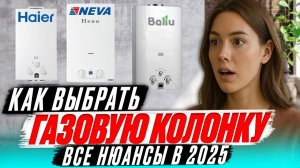 КАКУЮ ГАЗОВУЮ КОЛОНКУ КУПИТЬ. Какая лучше. Дешевые или дорогие. ВСЕ ЧТО НАДО ЗНАТЬ В 2025. СОВЕТЫ