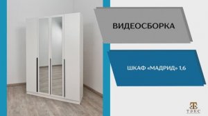 ТЭКС
Видео сборка. Шкаф Мадрид 1.6.